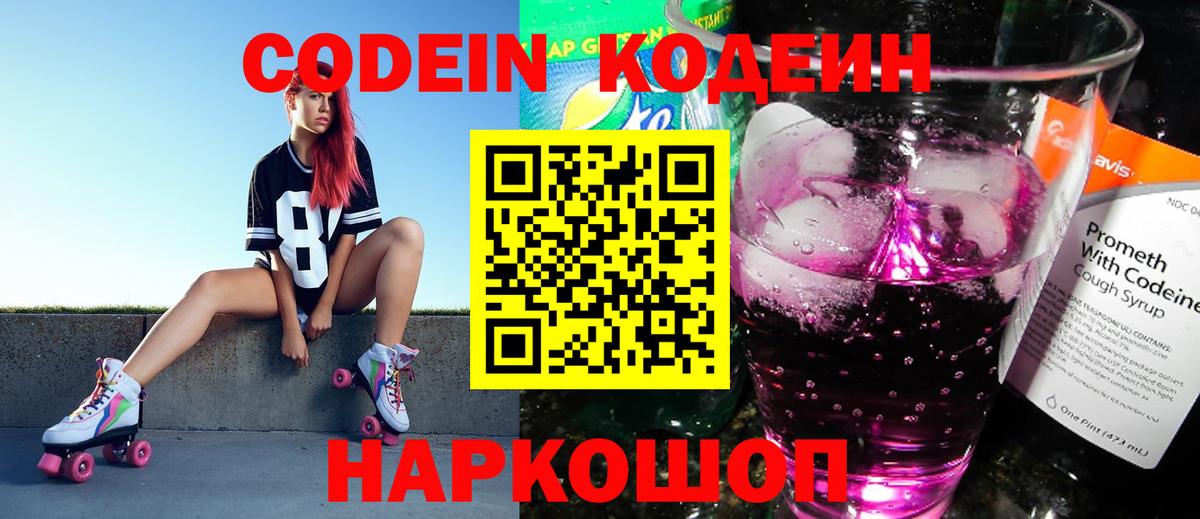 Codein напиток Lean (лин) Россия