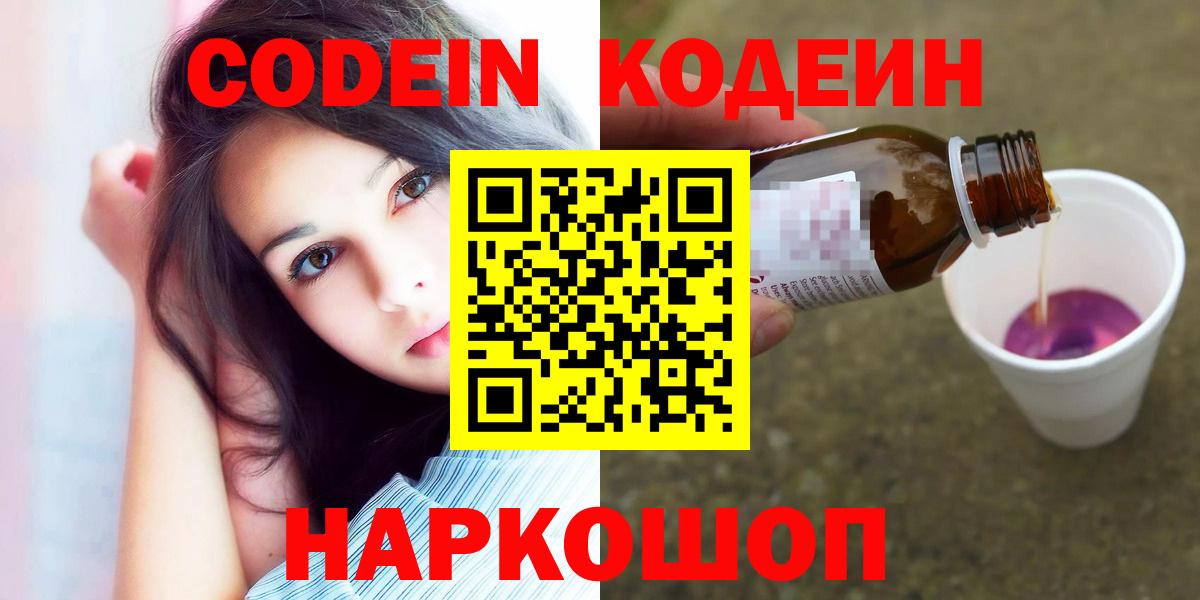 Россия  Codein напиток Lean (лин)  Вход с VPN  Codein Purple Drank 